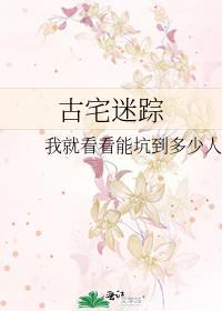 古宅迷踪