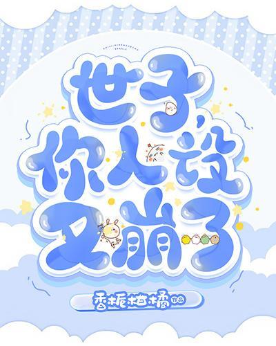 世子,你人设又崩了