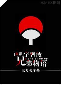 [火影]宇智波兄弟物语