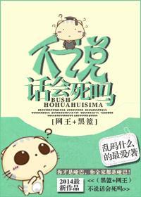 不说话会死吗?!