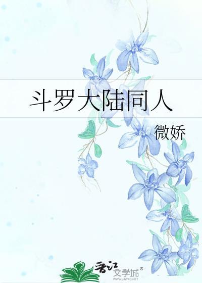 斗罗大陆同人