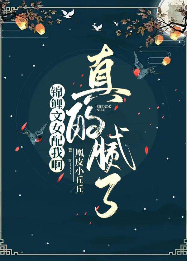 没有人渣,只有善解人意的好姐姐