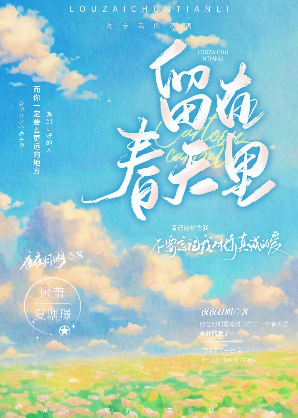 留在春天裏