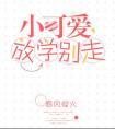 小可爱，放学别走