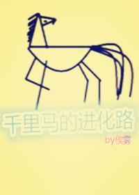 千裏马的进化路