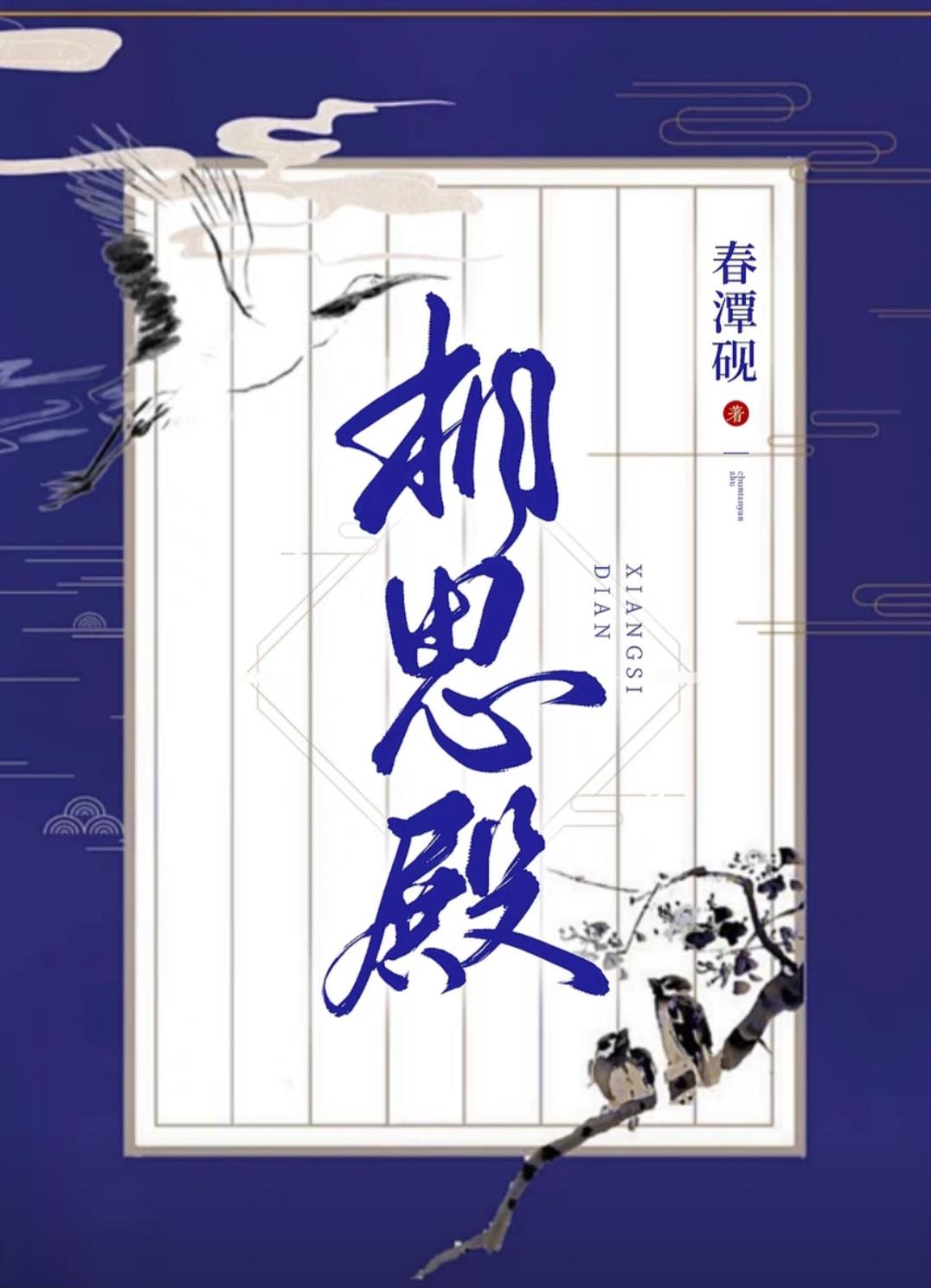 相思殿