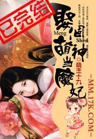 娶个萌神当魔妃