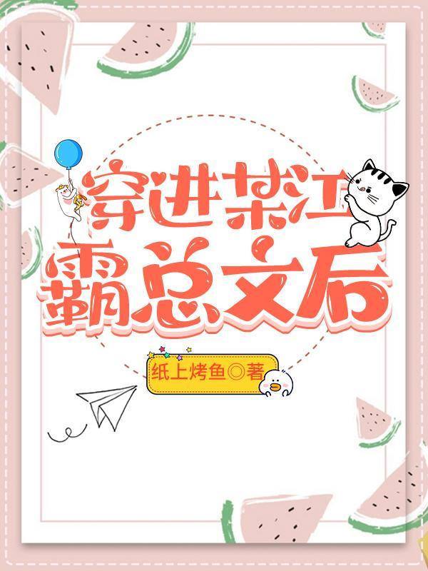 穿进某江霸总文后
