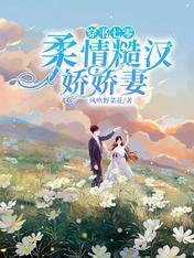 穿书七零：柔情糙汉娇娇妻