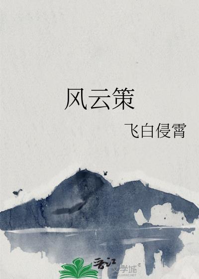 风云策
