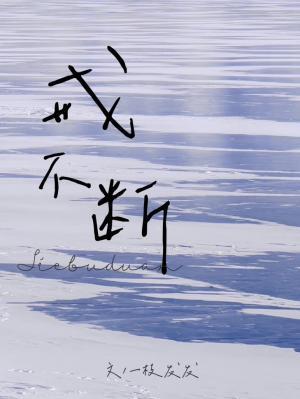 戒不断