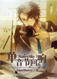 (Starry Sky)单音节回响