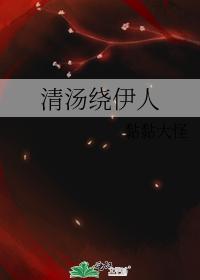 清汤绕伊人