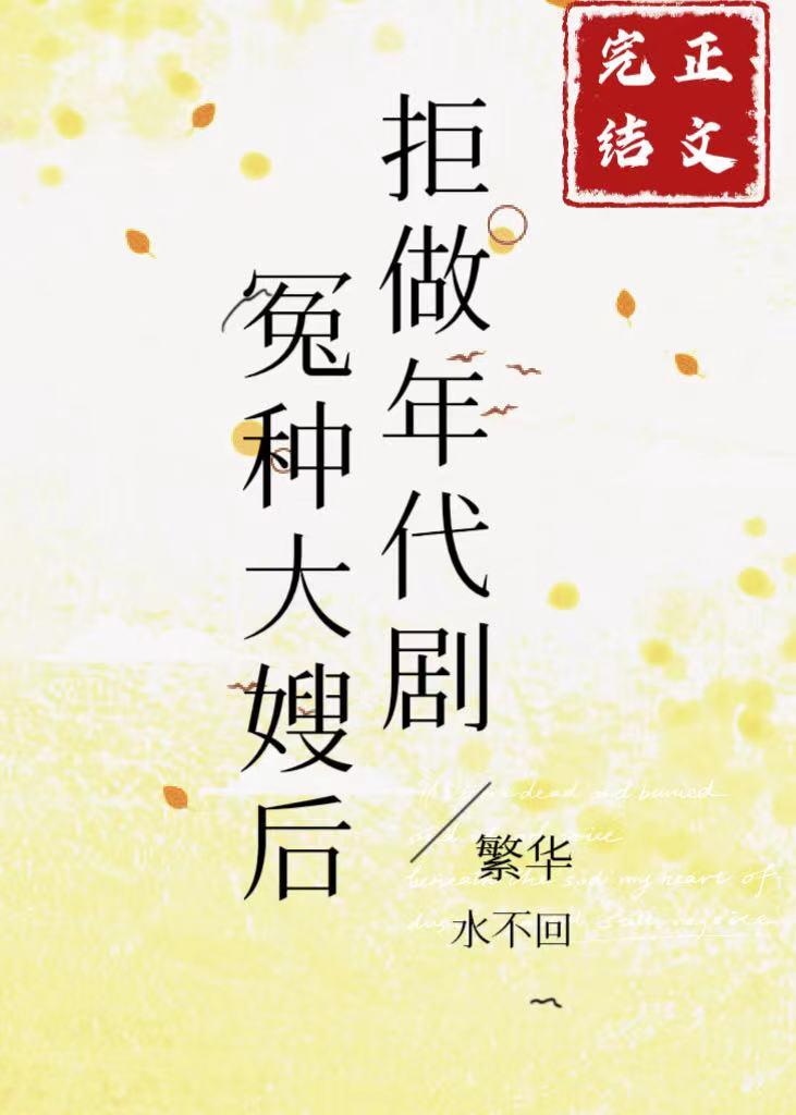 拒做年代剧冤种大嫂后