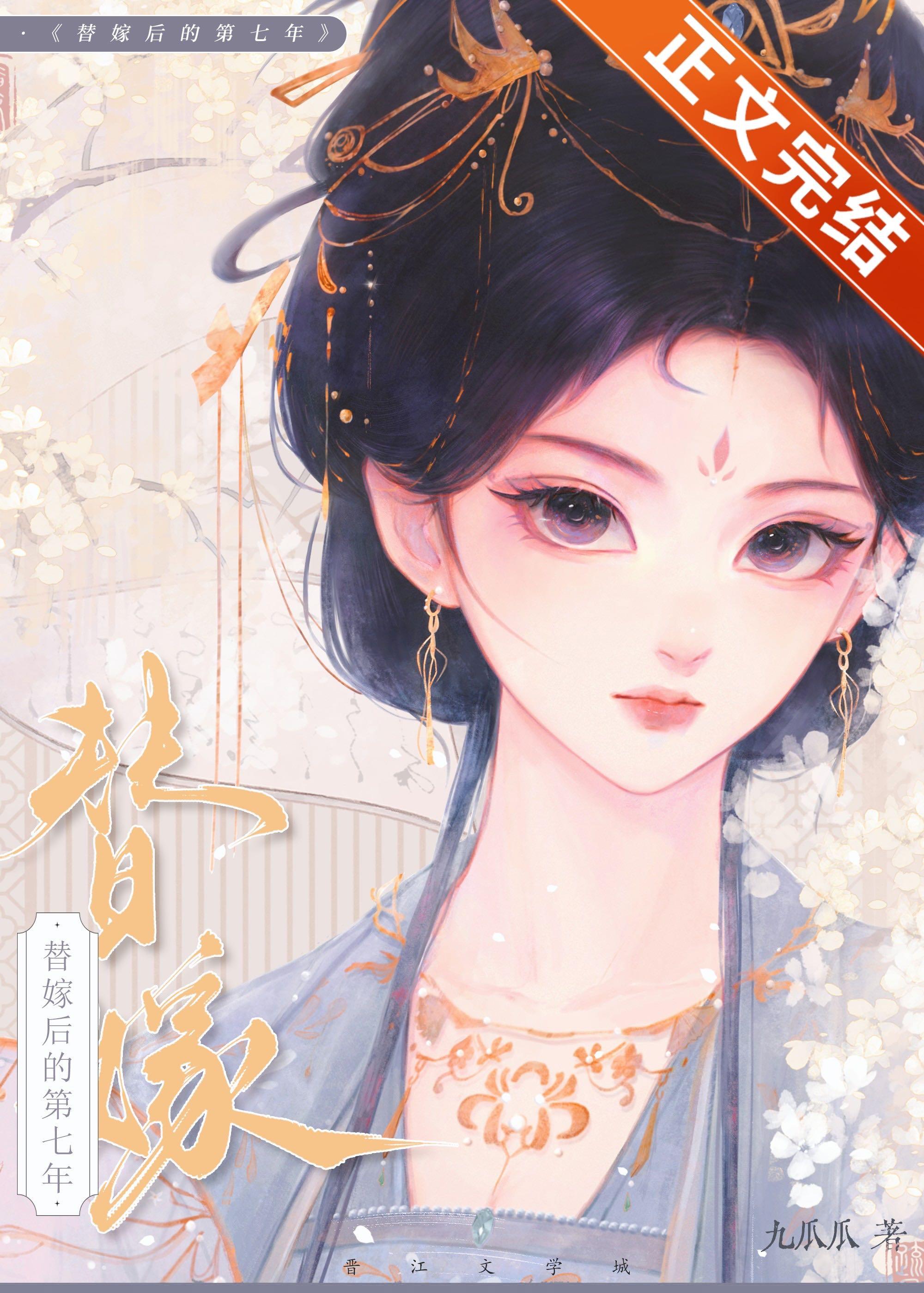 替嫁后的第七年
