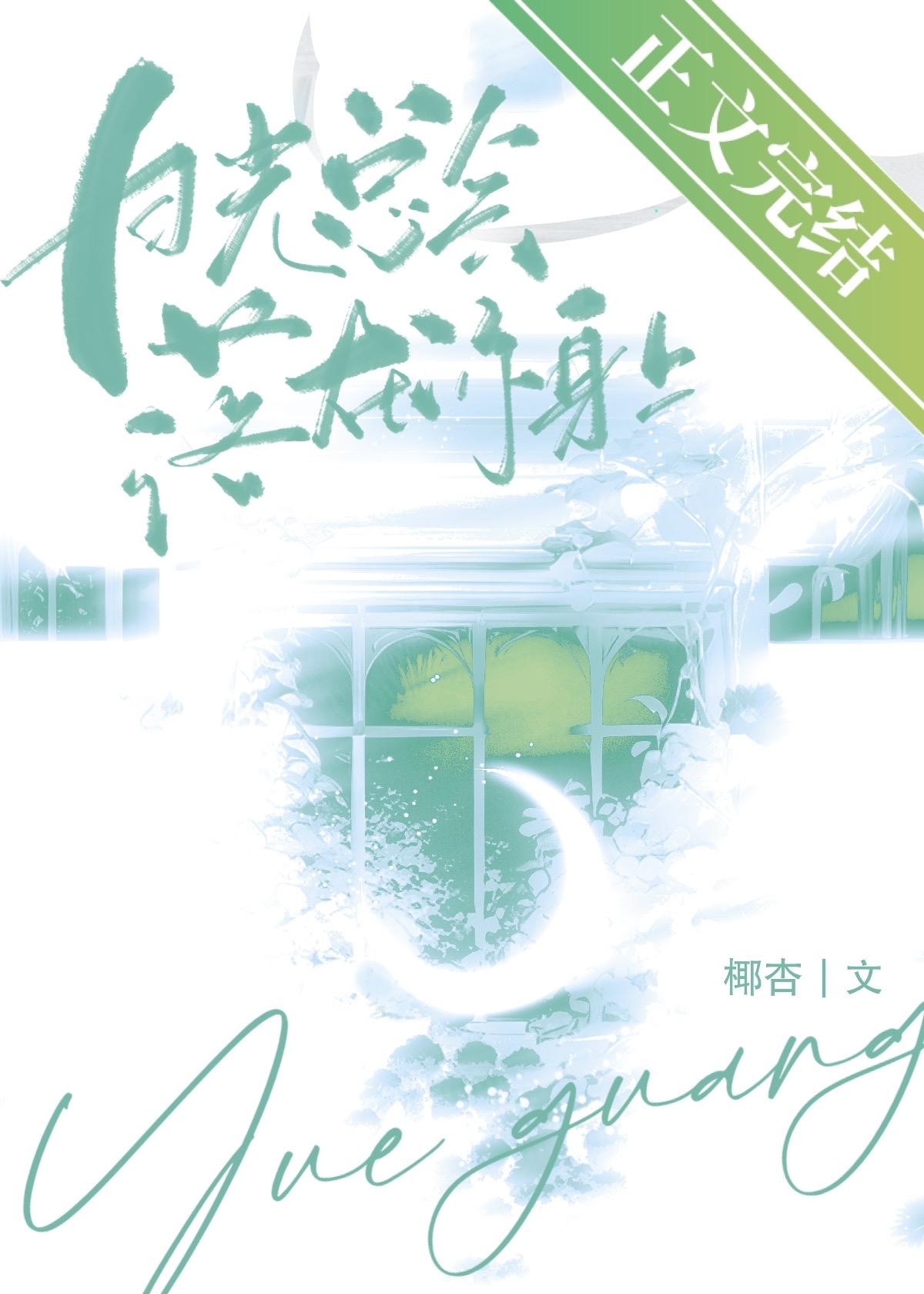 月光总会落在你身上