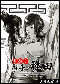 穿越之黎书来种田