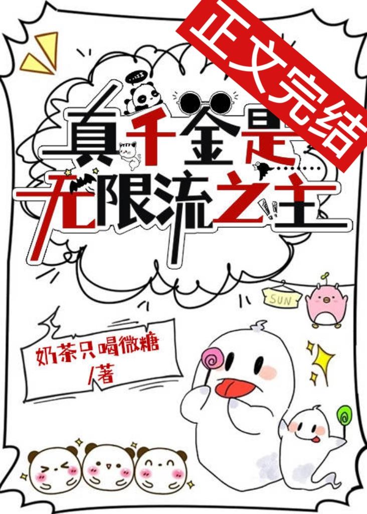 真千金是无限流之主