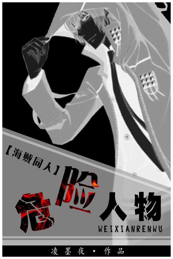 [海贼]危险人物