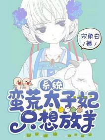 系统：蛮荒太子妃只想放羊