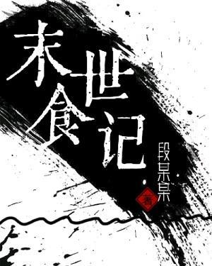 末世食记
