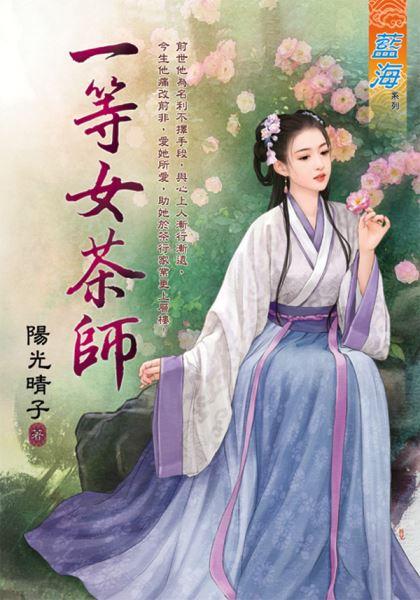 一等女茶师