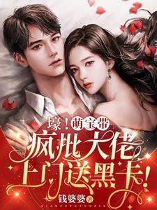 壕！萌宝带疯批大佬上门送黑卡