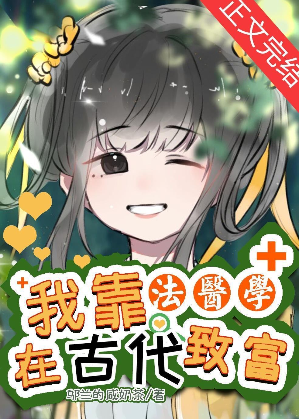 我靠法医学在爽文致富