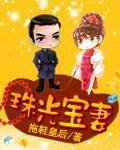 珠光宝妻（民国）