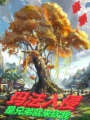 玛法入侵:是兄弟就来砍我