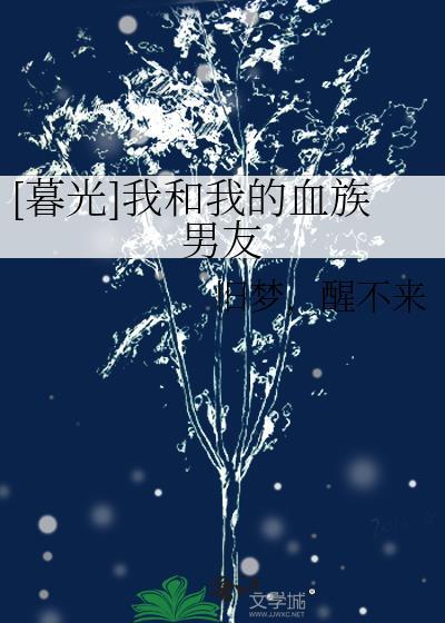 [暮光]我和我的血族男友