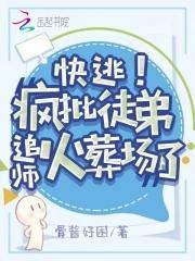 快逃!疯批徒弟追师火葬场了