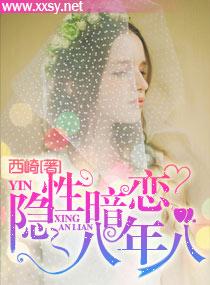 隐性暗恋，八年八