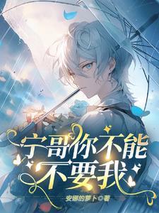 坏了,宁哥他真陷进去了