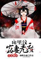 丑女种田:山里汉宠妻无度(锦绣农女种田忙)