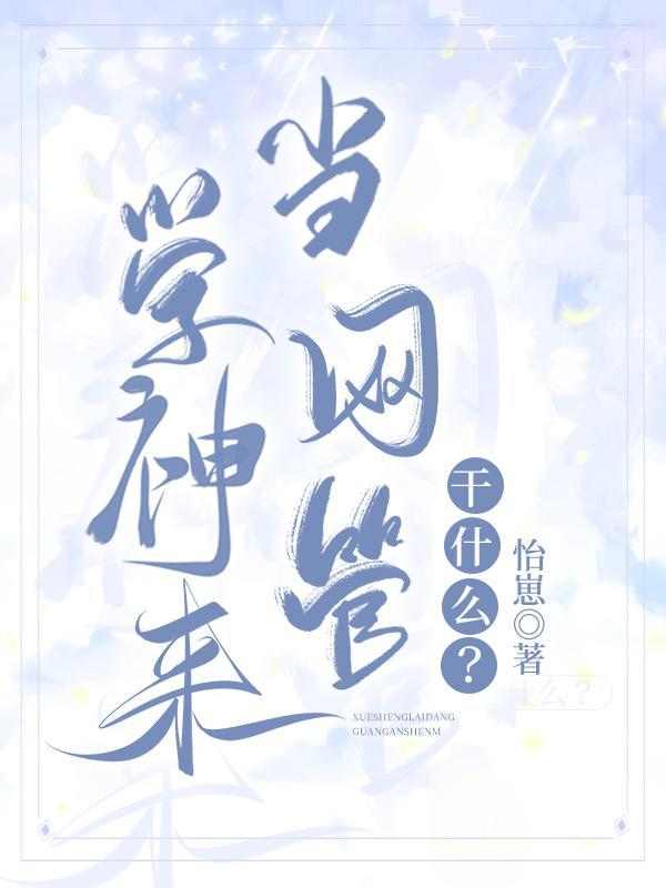 学神来当网管干什么?