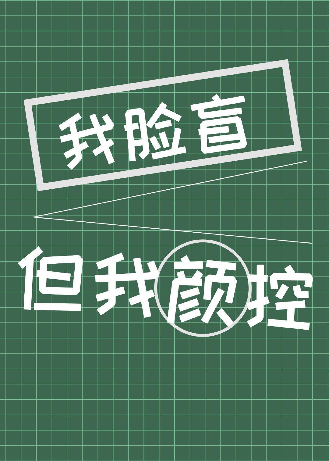 我脸盲但我是颜控