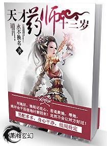 天才药师十三岁