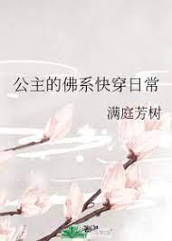 丧气公主的佛系快穿