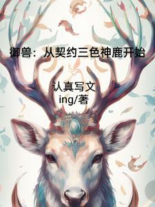御兽:从契约三色神鹿开始