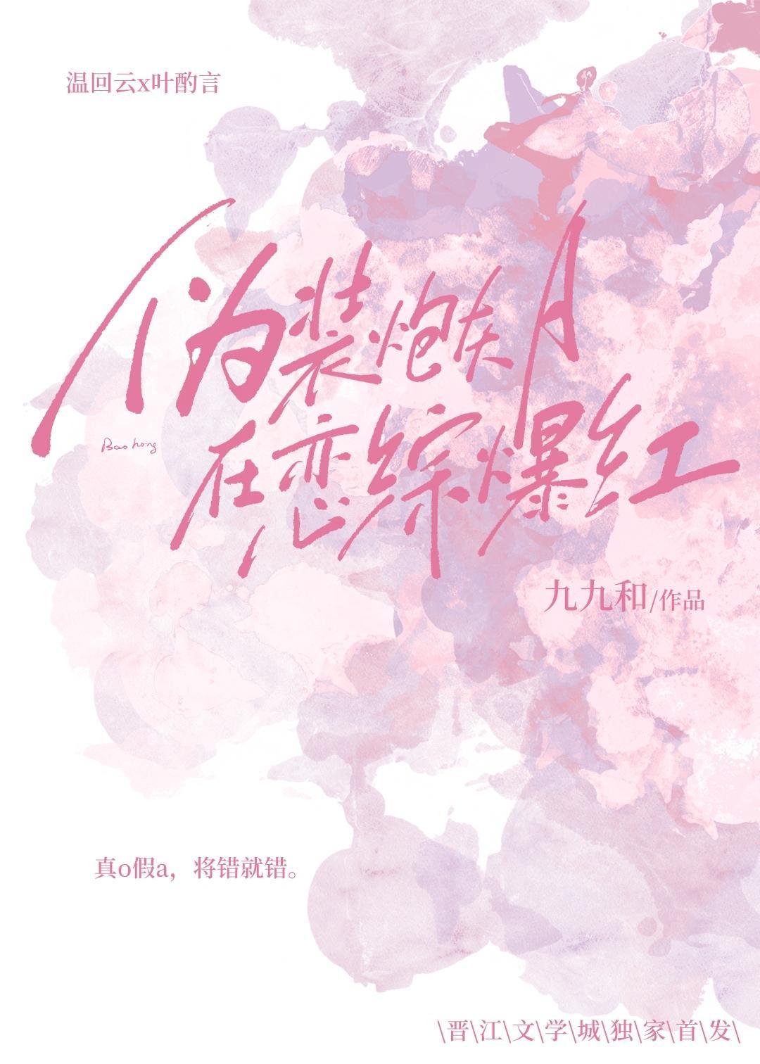 伪装炮灰A在恋综爆红