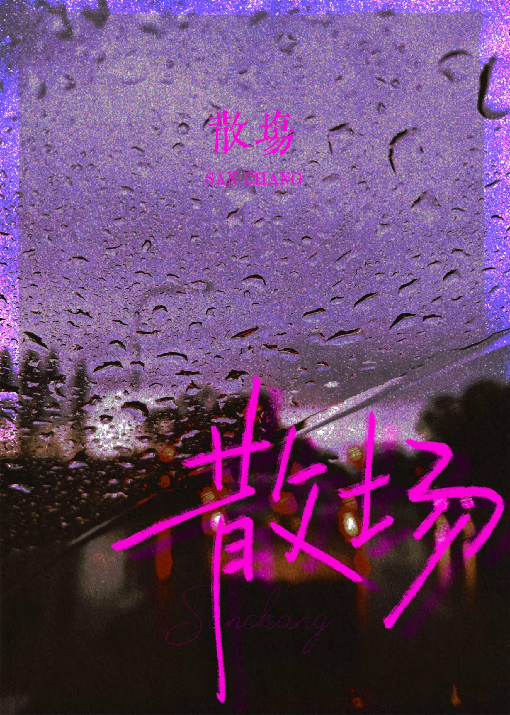 散场