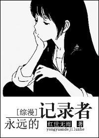 [综合]永远的记录者