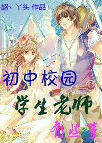 初中校园 学生老师有些事