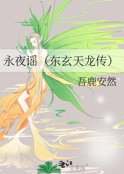 永夜谣（东玄天龙传）