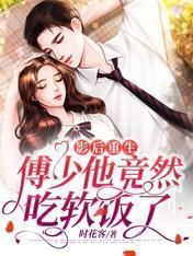 影后重生：傅少他竟然吃软饭了
