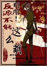 别闹!反派不能这么萌