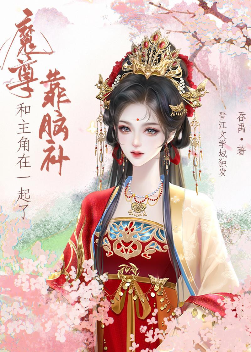 魔尊靠脑补和主角在一起了