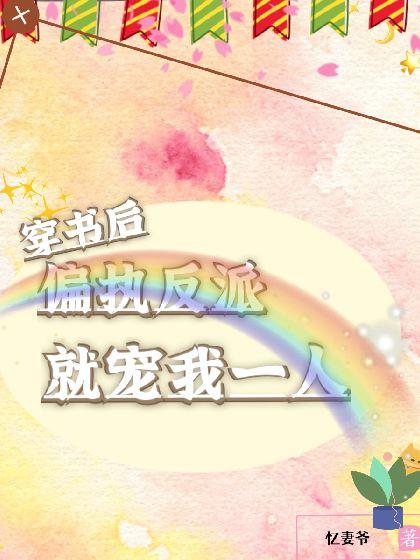 穿书后偏执反派就宠我一人