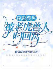 穿越兽世：被老虎兽人叼回窝